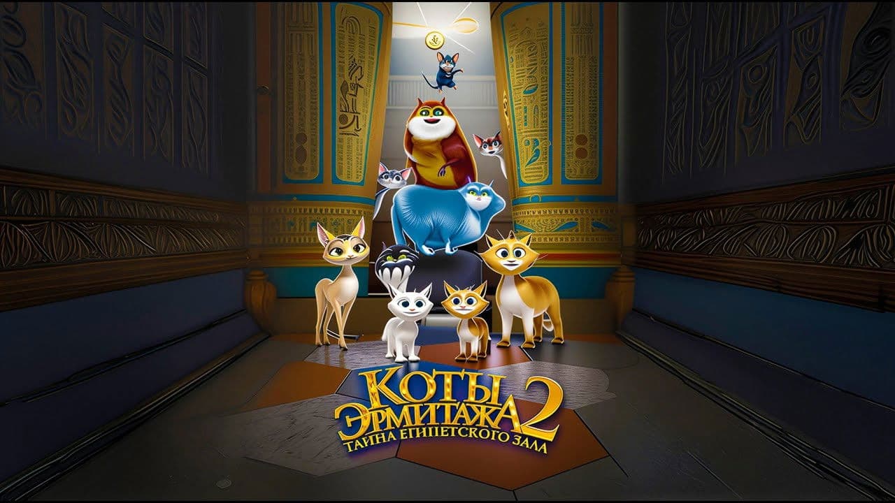 Cats in the Museum 2: Treasures of Egypt