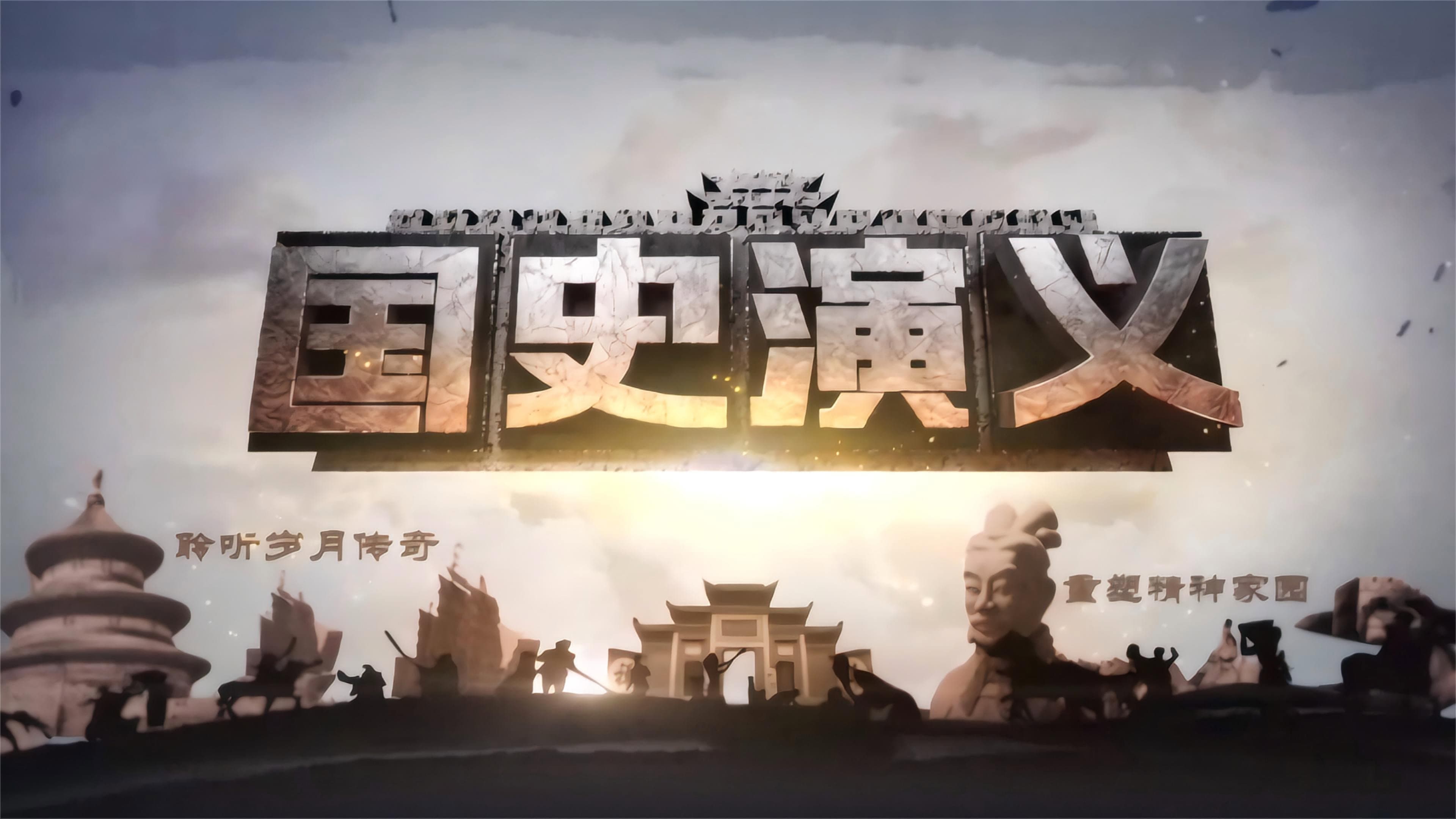 国史演义