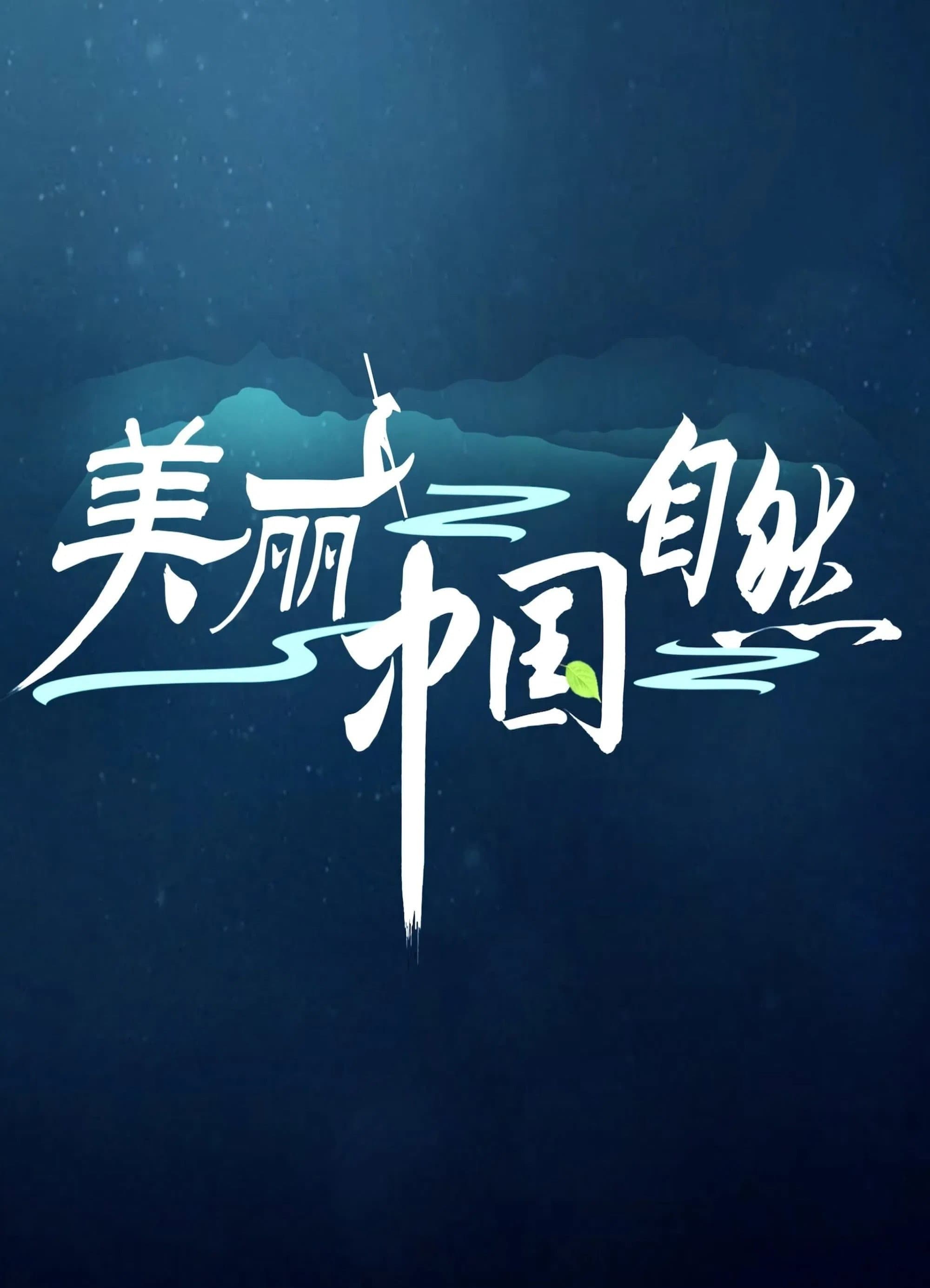 Amazing China