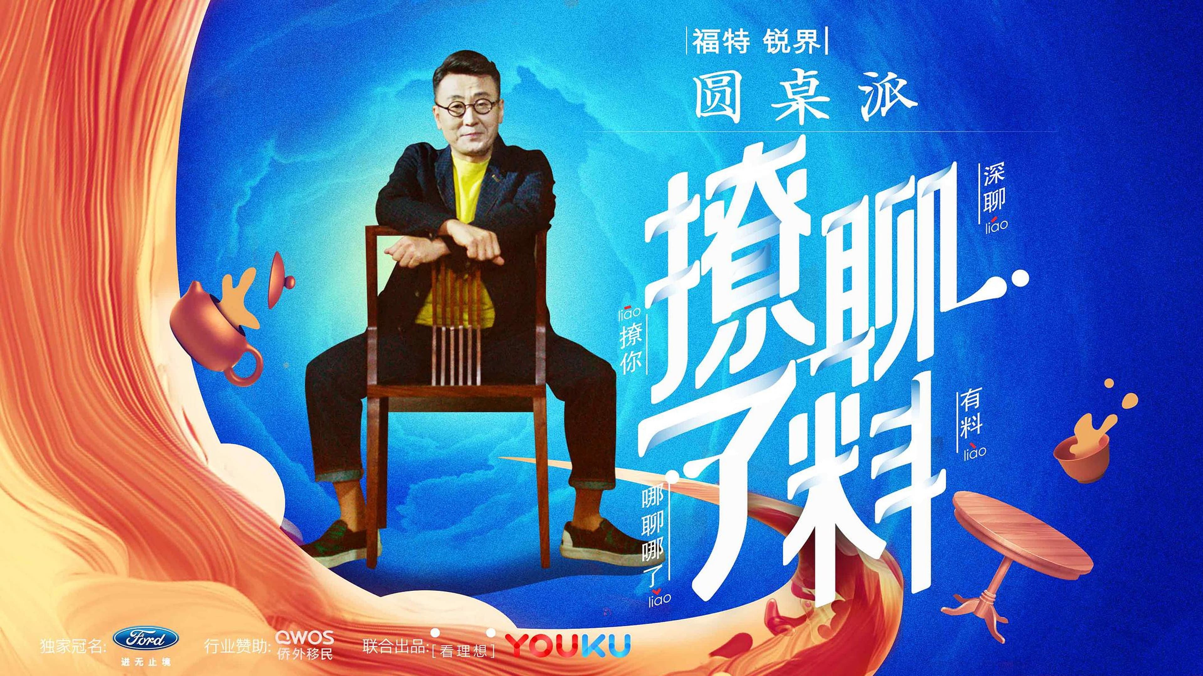 圆桌派