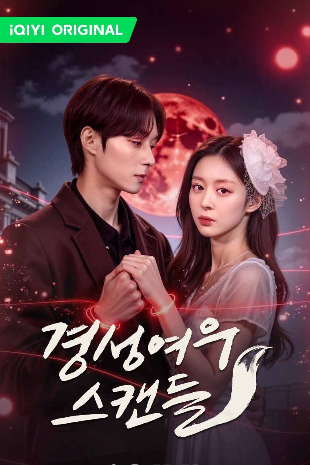 경성여우스캔들