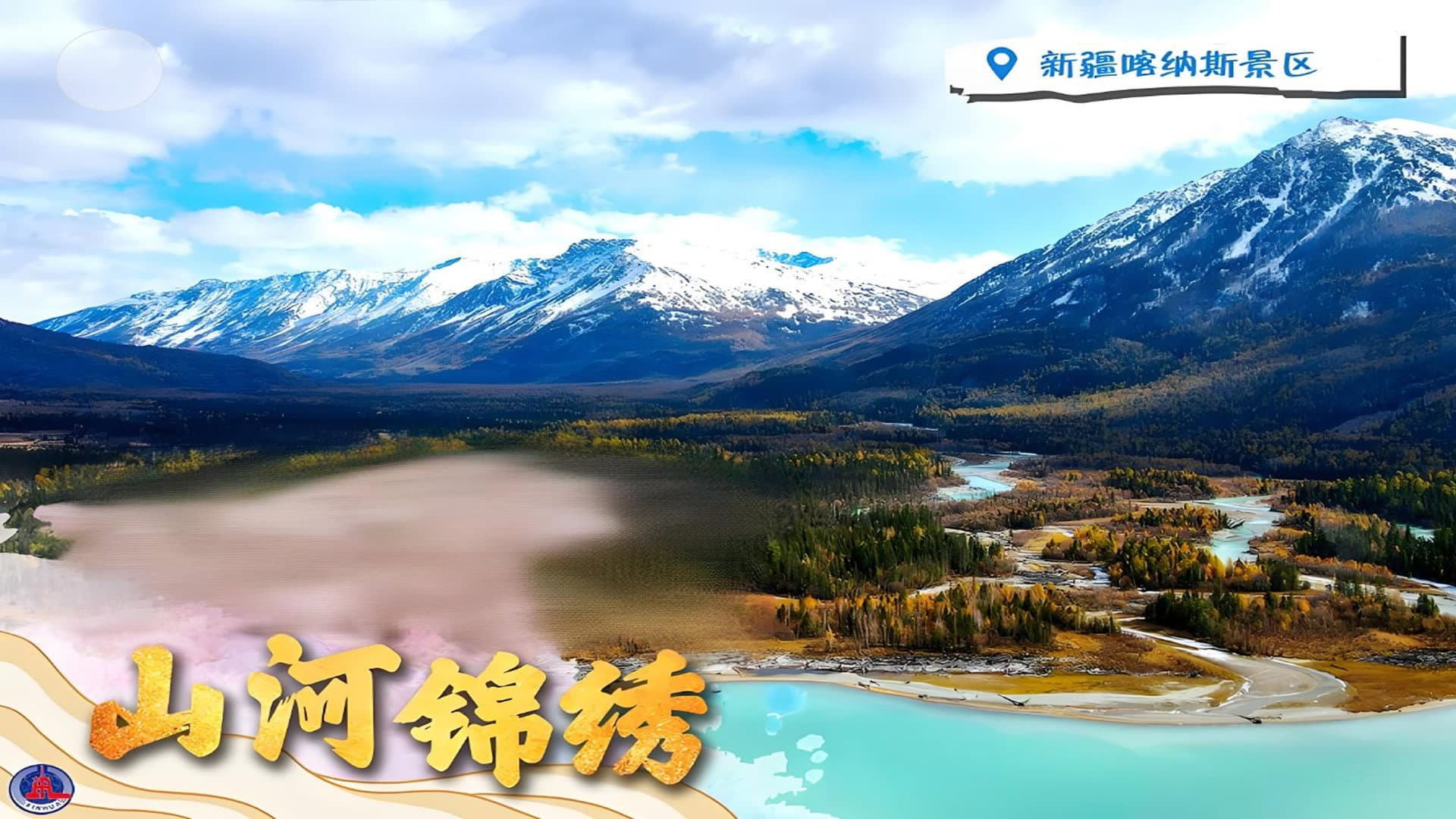 山河锦绣