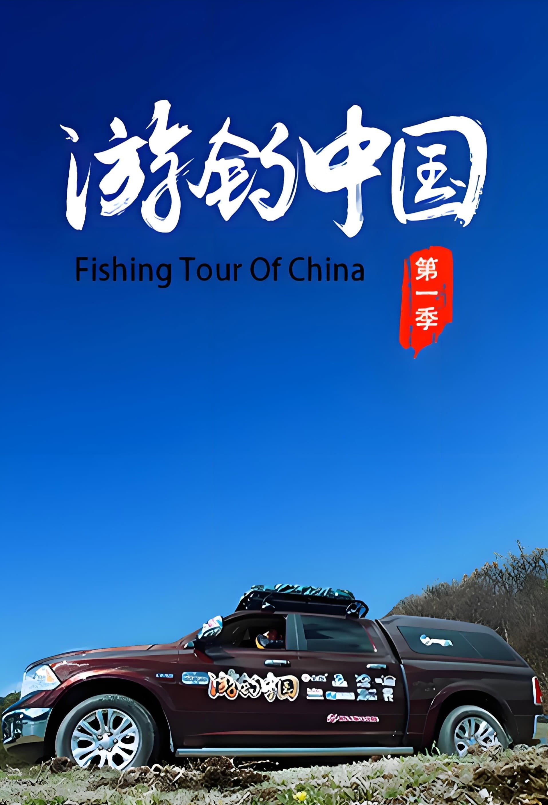 游钓中国