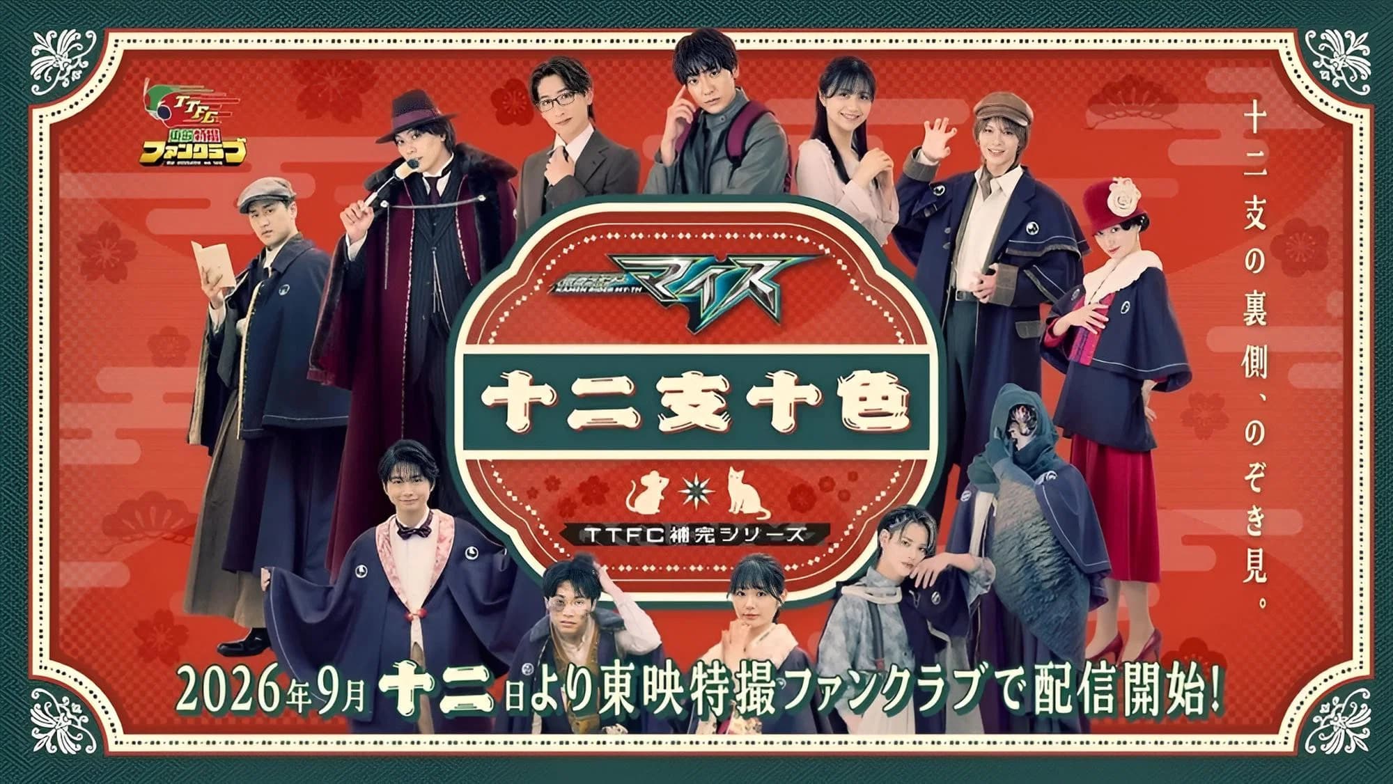 Kamen Rider MY-TH: The Chaotic Zodiac